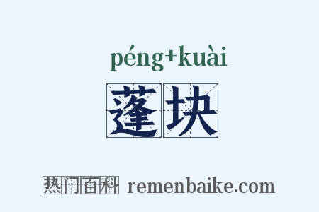蓬块是什么意思的图片